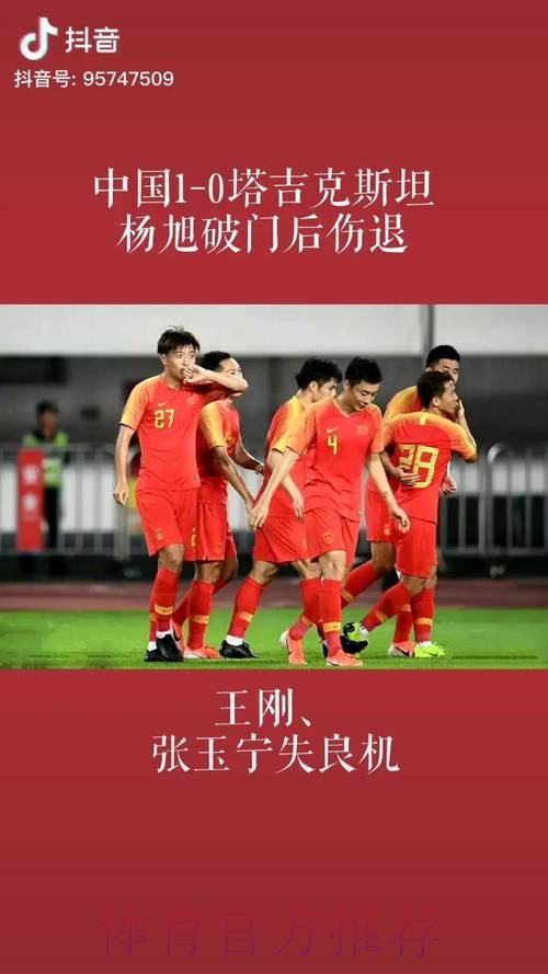 杨旭破门,中国队1-0战胜塔吉克斯坦队 杨旭破门,中国队1-0战胜塔吉克斯坦队